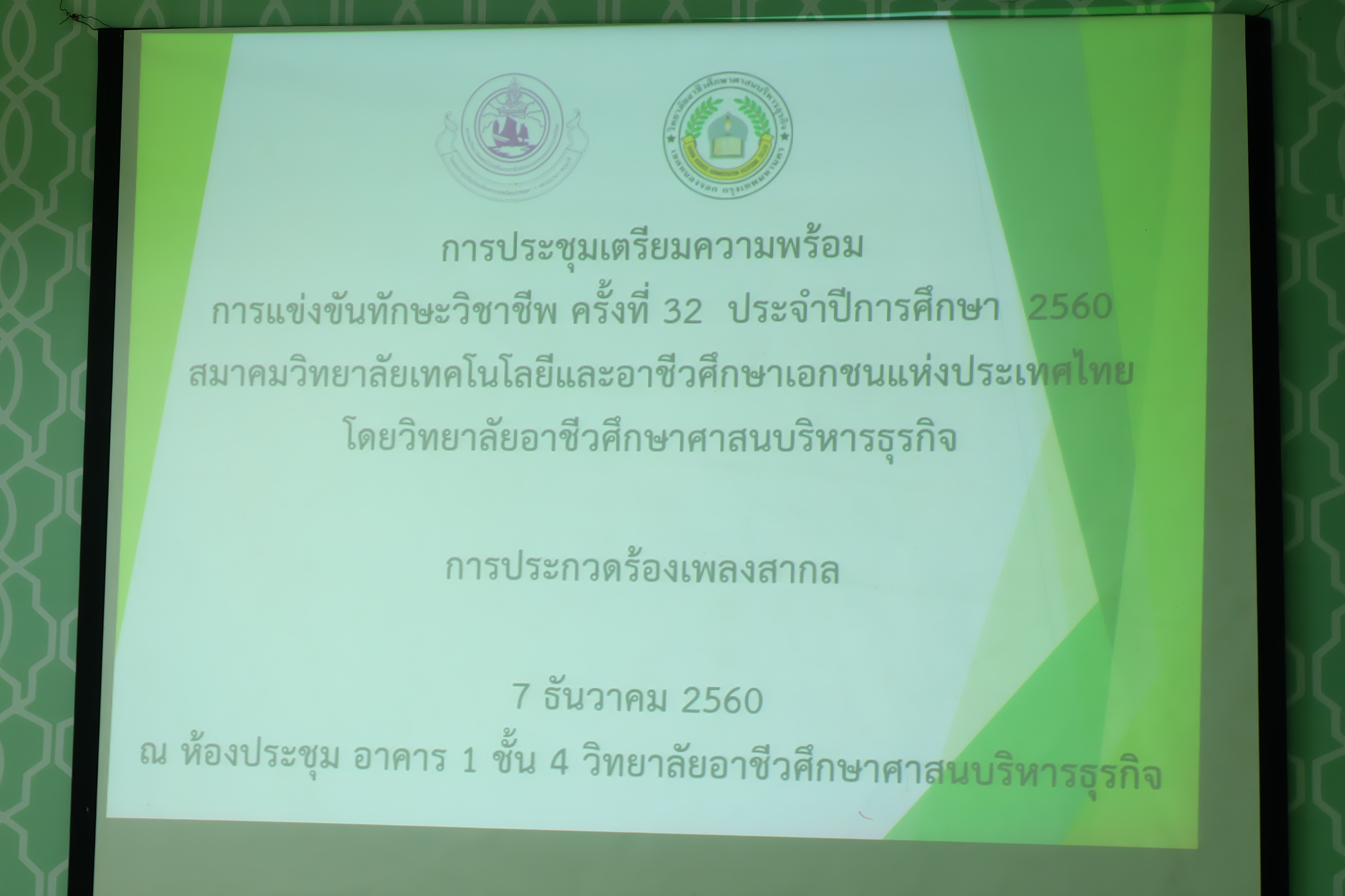 ประชุมแข่งขันทักษะวิชาชีพ 32 การประกวดเพลงสากล