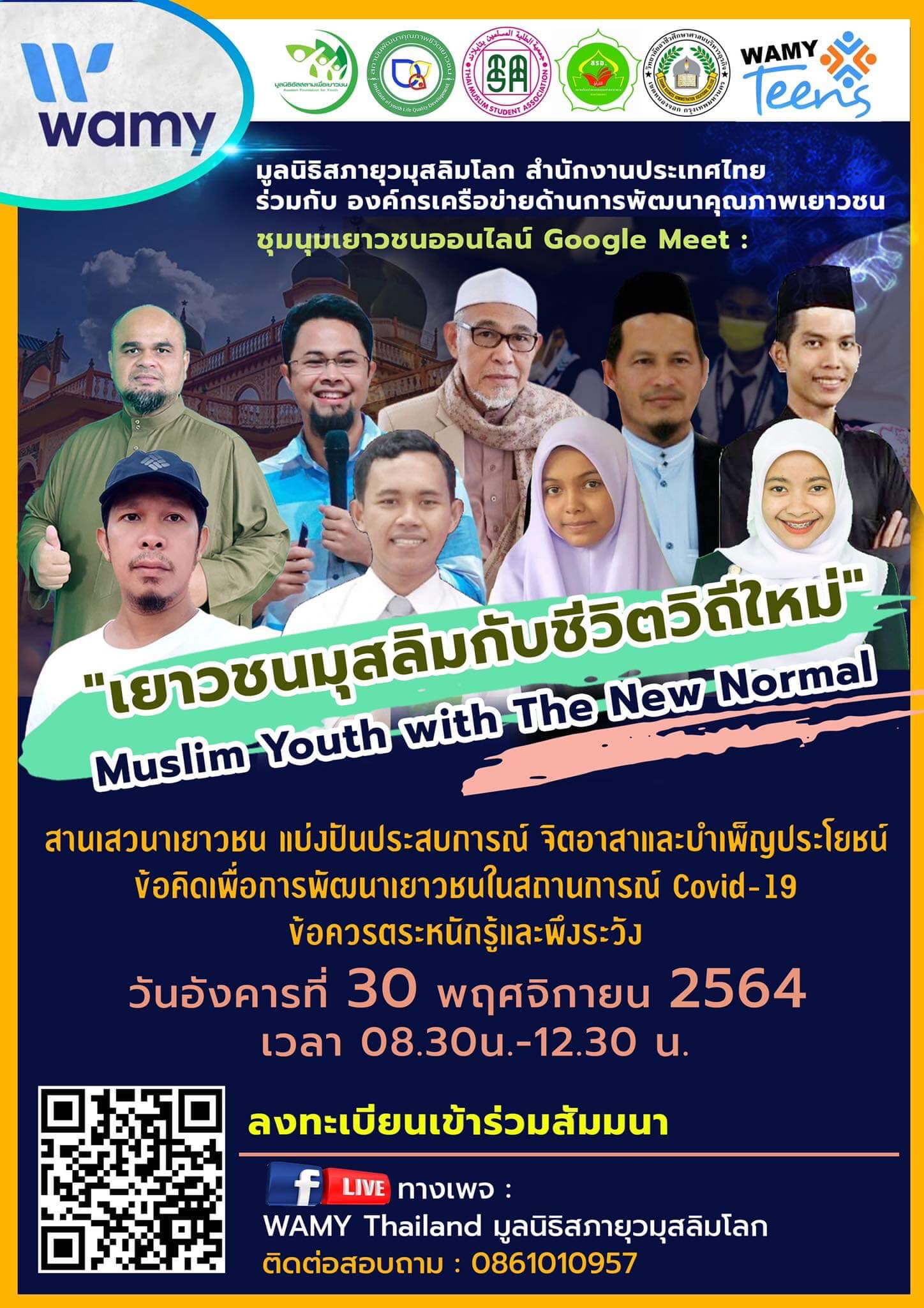 ขอเชิญเยาวชนและผู้สนใจเข้าร่วมสัมมนา ในหัวข้อ “เยาวชนมุสลิมกับชีวิตวิถีใหม่”