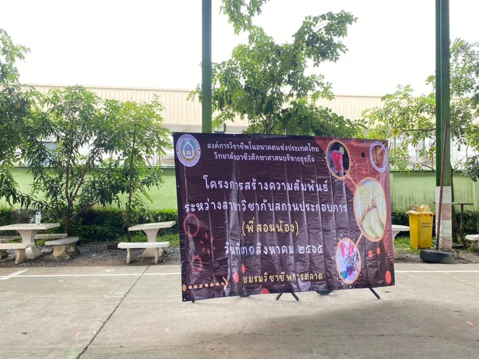 โครงการสร้างความสัมพันธ์ระหว่างสาขากับสถานประกอบการ (พี่สอนน้อง) ประจำปีการศึกษา 2565